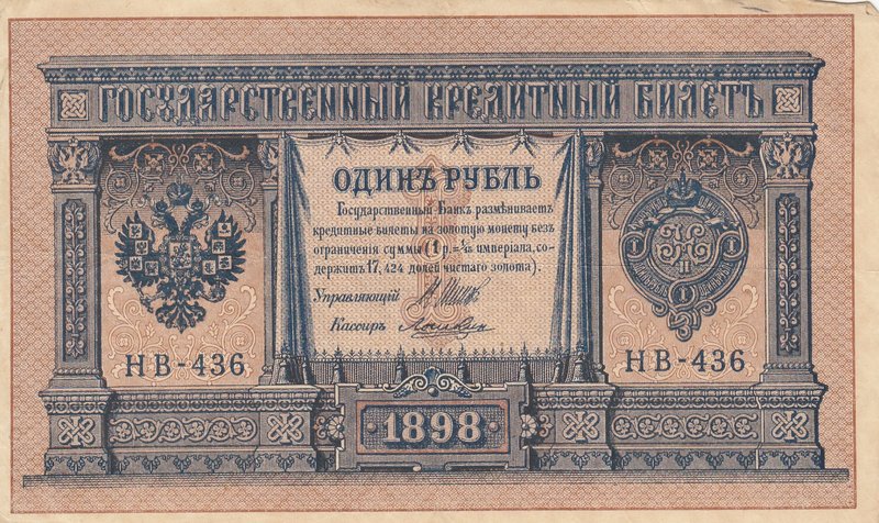 Russia, 1 Ruble, 1898, XF (-), p1
serial number: HB-436
Estimate: 25-50