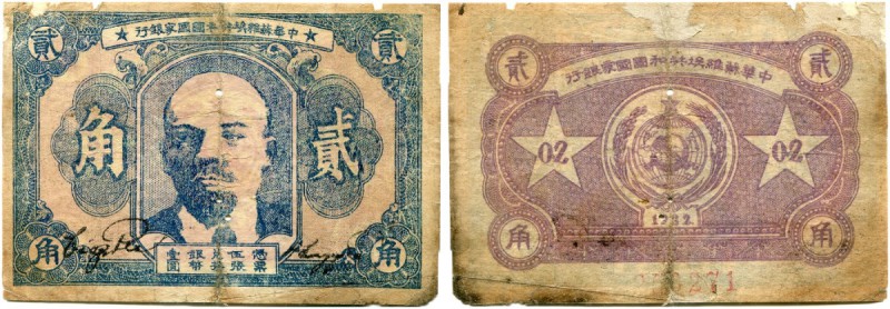 China 
 Chinese Soviet Republic National Bank 
 1 Chiao 1932. 2 Chiao 1932 & 5...