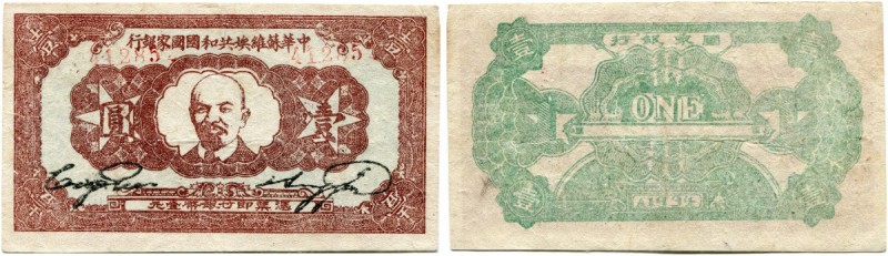 China 
 Chinese Soviet Republic National Bank 
 1 Yuan 1934. Pick S3264. III+ ...