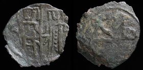 BULGARIA, Second Empire: Ivan Aleksandar (1331–1371), AE Trachy. Cherven mint, 0.87g, 17mm. 
Obv: Ivan Aleksandar and uncertain son standing facing, ...