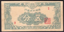 China 5 Fen 1945 (ND)
P# J139; AUNC+ / UNC-