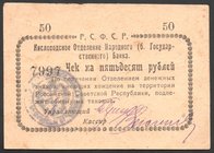 Russia Kislovodsk Bank 50 Roubles 1918 
Riabchenko# 3705; № 7997