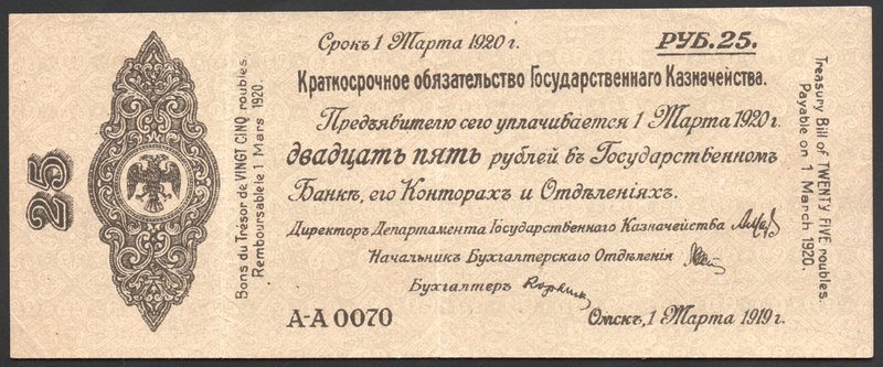 Russia Siberian Provisional Administration 25 Roubles 1919 Kolchak
Kardakov# 11...