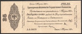 Russia Siberian Provisional Administration 25 Roubles 1919 Kolchak
Kardakov# 11.3.19; P#:S846 March