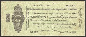 Russia Siberian Provisional Administration 50 Roubles 1919 Kolchak
Kardakov# 11.3.38а; P#:S865 July XF