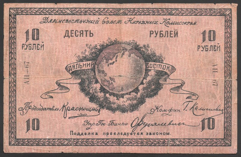 Russia Far Eastern of the Peoples Commissars 10 Roubles 1918 Rare
P# S1181a; № ...