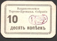 Russia Vladivostok Trade and Industrial Meeting 10 Kopeks 1919 
Riabchenko# 23267; № No