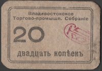 Russia Vladivostok Trade and Industrial Meeting 20 Kopeks 1919 
Riabchenko# 23268; № No