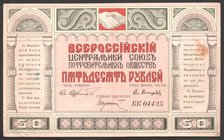 Russia - USSR Central Union of Consumer Societies 50 Roubles 1920 Vladivostok
Riabchenko# 23203; № ББ04425