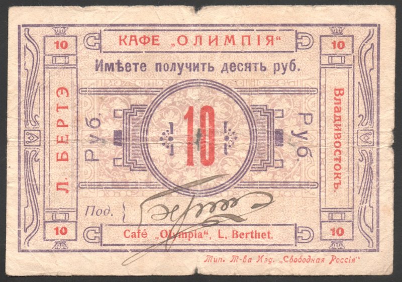 Russia Cafe "Olympia" Berthet & Co 10 Roubles 1920 Vladivostok VERY RARE
Riabch...