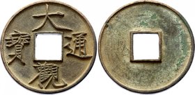 China AE 10 Cash 1107 - 1109 AD
Kunz# 24/12; 18.02g 41mm; Emperor Hui Tsung (1101 - 1125 AD)