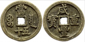 China 50 Cash 1853 - 1855
FD# 2427; Xianfeng Boo-ciowan