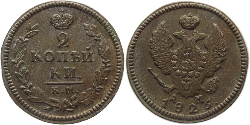 Russia 2 Kopeks 1825 KM AM
Bit# 517; Copper 14,02g.; AUNC