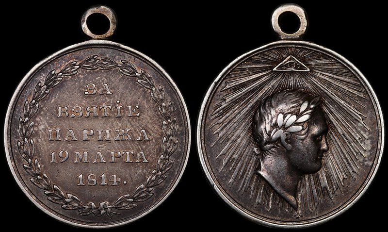Russia Award Medal for the Capture of Paris on 19th March 1814 
Diakov# 375.1(R...