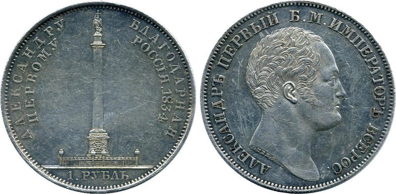 Russia 1 Rouble 1834 GUBE F. Alexander's Column
Bit# 894 (R); In memory of unve...