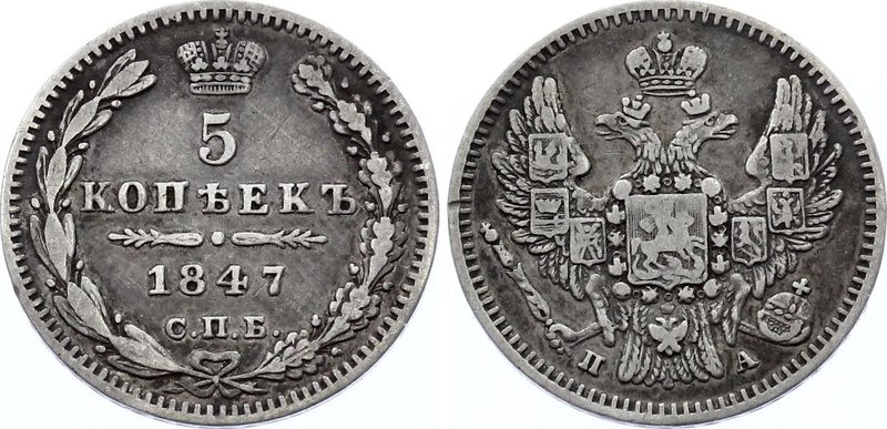 Russia 5 Kopeks 1847 СПБ ПА
Bit# 402; Silver, VF