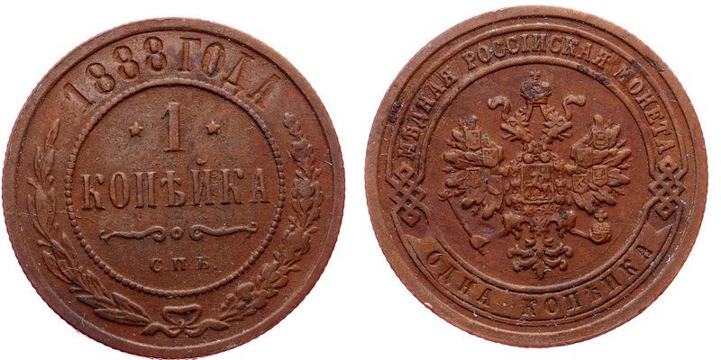 Russia 1 Kopek 1888 СПБ
Bit# 184; Copper; VF
