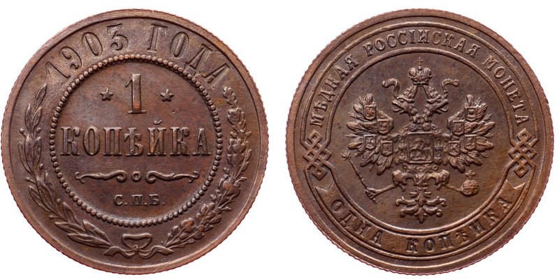 Russia 1 Kopek 1903 СПБ
Bit# 250; Copper; XF/aUNC