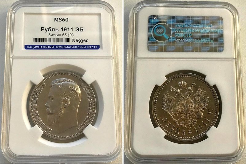 Russia 1 Rouble 1911 ЭБ NNR MS60
Bit# 65 (R); Silver, UNC. NNR MS60.
