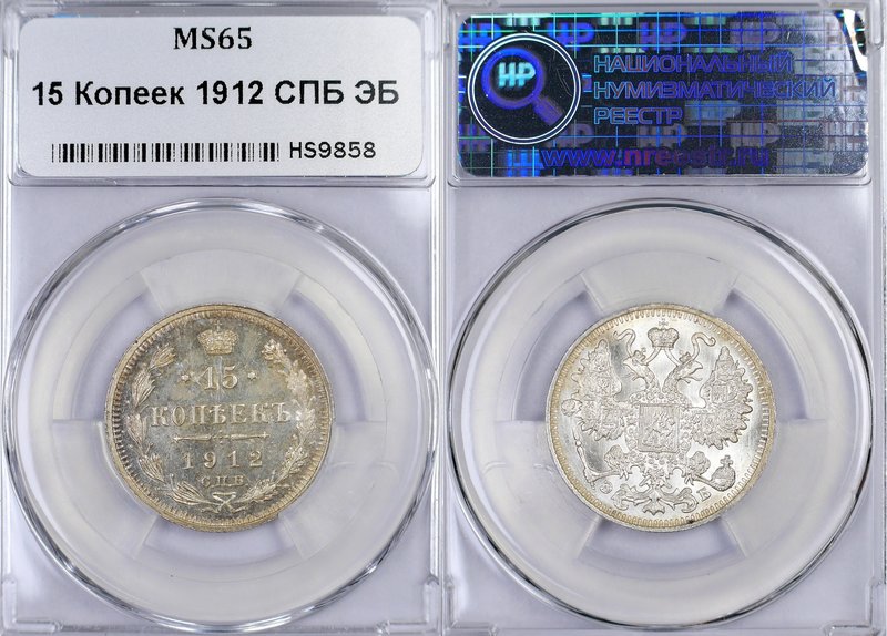 Russia 15 Kopeks 1912 СПБ ЭБ NNR MS 65 
Bit# 137; Silver; Mint Luster