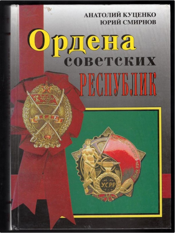 Russia Catalog "Orders of Soviet Republics" 1996
A.N. Kucenko, U.D. Smirnov; As...