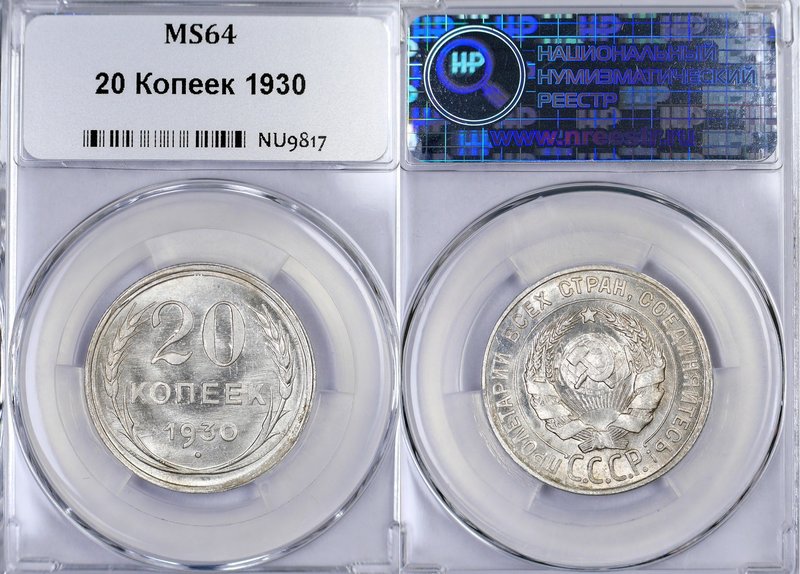 Russia - USSR 20 Kopeks 1930 NNR MS 64
Fedorin# 18; Silver