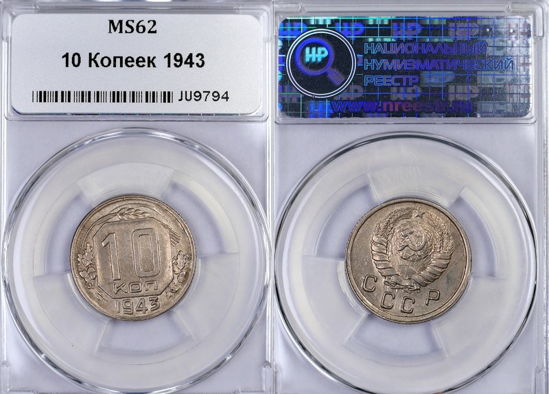 Russia - USSR 10 Kopeks 1943 NNR MS 62
Fedorin# 77; Cu-Ni