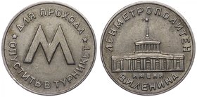 Russia - USSR St. Petersburg Metro Token 1958 - 1961
Cu-Ni 3.67g 21mm; XF/XF+ / жетон Лениградского метрополитена