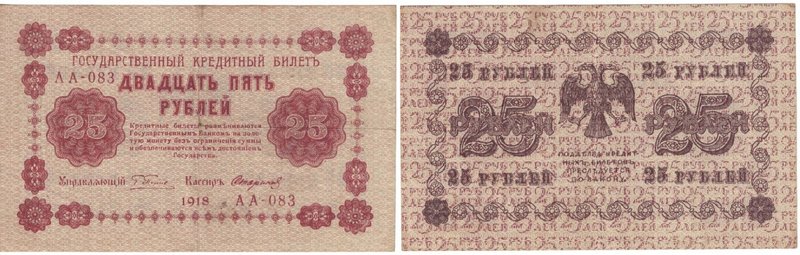 Banknoten, Russland / Russia. RSFSR. 25 Rubel 1918. Serie: AA - 083. Pick: 90. I...
