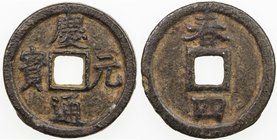 CHINA: SOUTHERN SUNG: Qing Yuan, 1195-1200, iron 2 cash, Qichun mint, Hubei Province, year 4, H-17.425, chun above reverse, VF-EF.
 Estimate: USD 50 ...