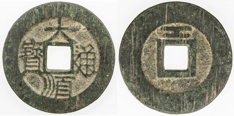 CHINA: NAN MING: Da Shun, 1644-1647, AE cash, Board of Works mint, H-21.8, gong ...