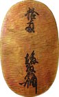 Japan; Tensho Oban Copper Old Replica. . . VF. 156.74g. . .