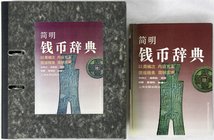 CHINA und Südostasien
China
Numismatische Literatur
SHUN ZHONG. A consize dictionary of coins. Shanghai 1991. 761 Seiten mit vielen Münzabpausungen...