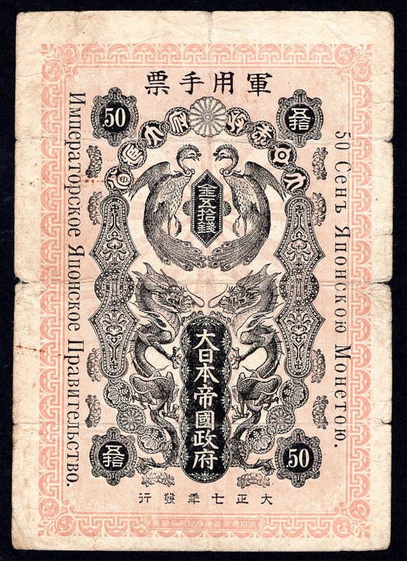 Japan 50 Sen 1918

P# M15; F