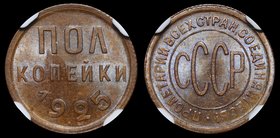 Russia - USSR 1/2 Kopek 1925 NGC MS64 BN

Y# 75; Fedorin# 1; Copper; Very High Grade; Burning Mint Luster; Rare in this Condition