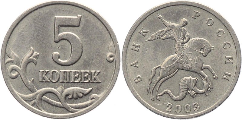 Russia 5 Kopeks 2003 without Mintmark R

Y# 601; Copper-Nickel-Clad Steel 2,53...