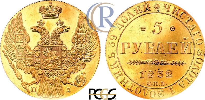 5 рублей 1832 года. СПБ-ПД. В слабе PCGS PR 63. Russia. 5 Roubles 1832 in holder...