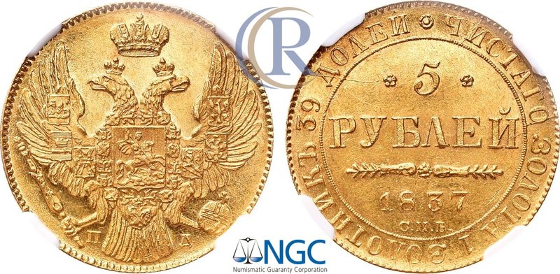 5 рублей 1837 года. СПБ-ПД. В слабе NGC MS 62. Russia. 5 Roubles 1837 in holder ...