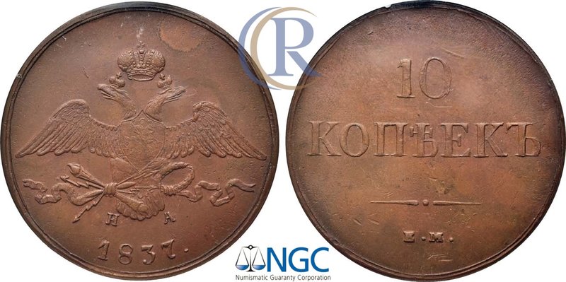 10 копеек 1837 года. ЕМ-НА. В слабе NGC MS 62 BN. Russia. 10 Kopeks 1837 in hold...