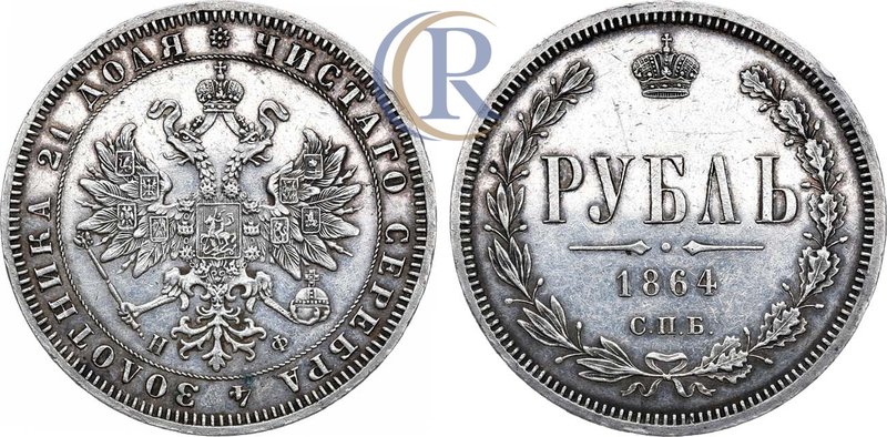 1 рубль 1864 года. СПБ-НФ Russia. 1 Rouble 1864 Серебро. 20,78г. 
 Уздеников 182...