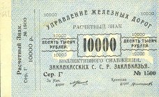 CARTAMONETA ESTERA - RUSSIA - TRANSCAUCASIA - Transcaucasian Socialist Federal Soviet Republic - 5.000 Rubli 1920 Pick S641 RR assieme a 10.000 rubli...