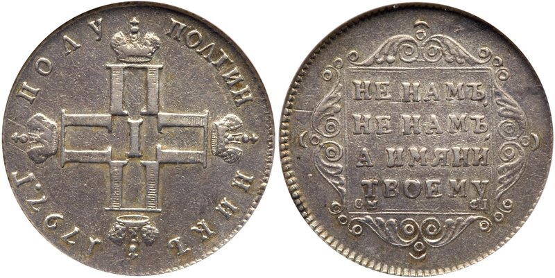Polupoltinnik 1797 CM ФЦ. 
Bit 24 (R), Sev 2394 (S). Mintage of 28,401 pieces. ...