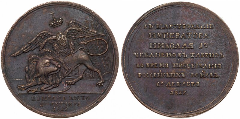 Medal. Bronze. 46 mm. Unsigned. For the Capture of Erivan. 1827
Diakov 467.1 (R...