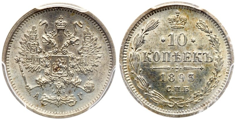 10 Kopecks 1893 CПБ-AГ.
Bit 138, Sev 4012. Authenticated and graded by PCGS MS ...