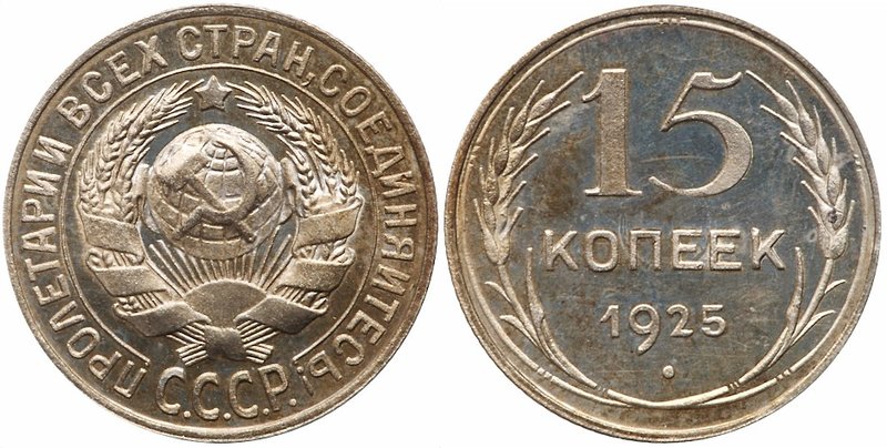 15 Kopecks 1925. 
Y.87. Brilliant Proof