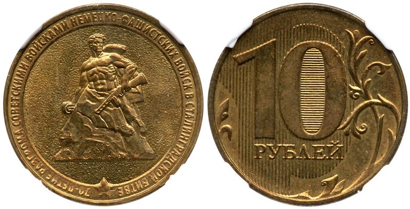 10 Roubles 2013 (M). 70th Anniversary of the Defense of Stalingrad. Error – Stal...