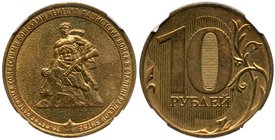 10 Roubles 2013 (M). 70th Anniversary of the Defense of Stalingrad. Error – Stalingrad reverse Muled with regular 10 Roubles reverse.
 A very rare er...