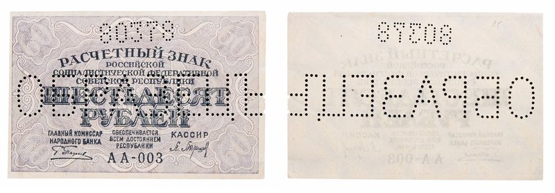 60 Roubles, ND (1919), specimen. P 100. R 1235. Two (2) uniface pieces, with "??...