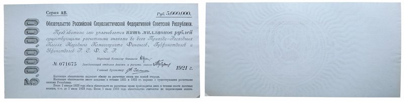 5,000,000 Roubles, 1921, uniface. P121. R 1255. Blue paper. About uncirculated. ...
