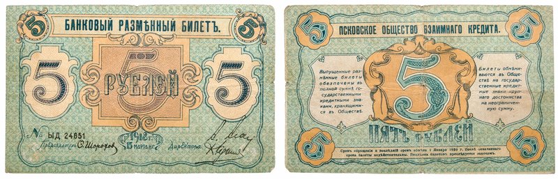 1 and 5 Roubles, 1918. Pskov Mutual Credit Notes. S 212-213. R 2671-2672. Set of...